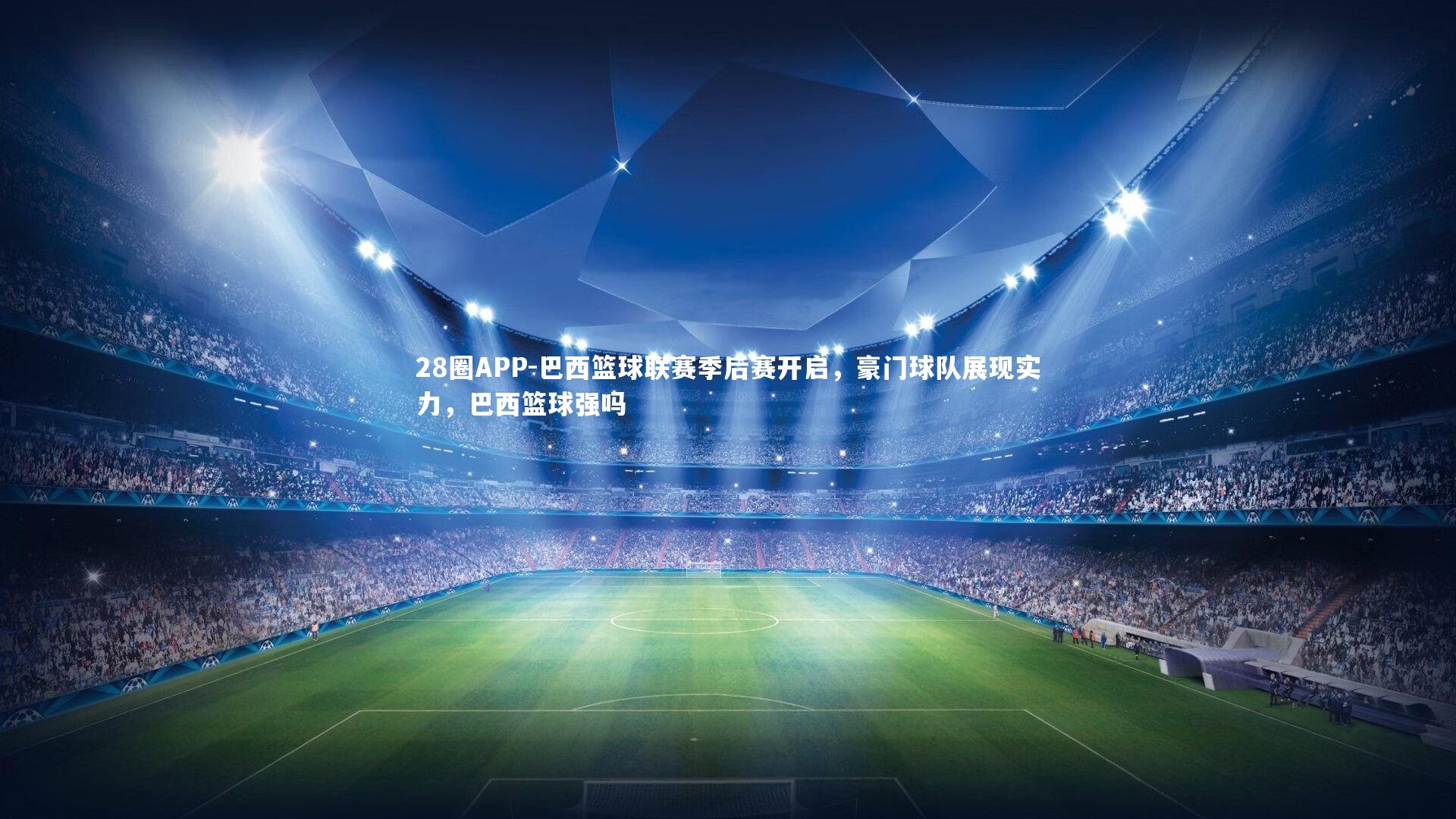 巴西篮球联赛季后赛开启，豪门球队展现实力，巴西篮球强吗