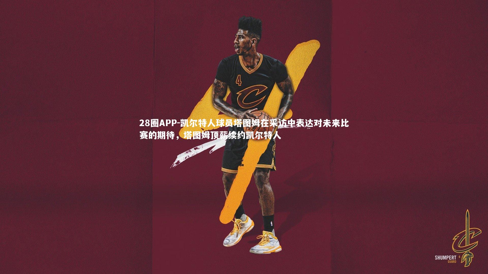 28圈APP-凯尔特人球员塔图姆在采访中表达对未来比赛的期待，塔图姆顶薪续约凯尔特人