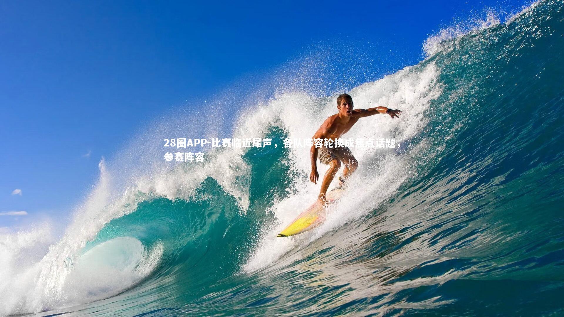 比赛临近尾声，各队阵容轮换成焦点话题，参赛阵容