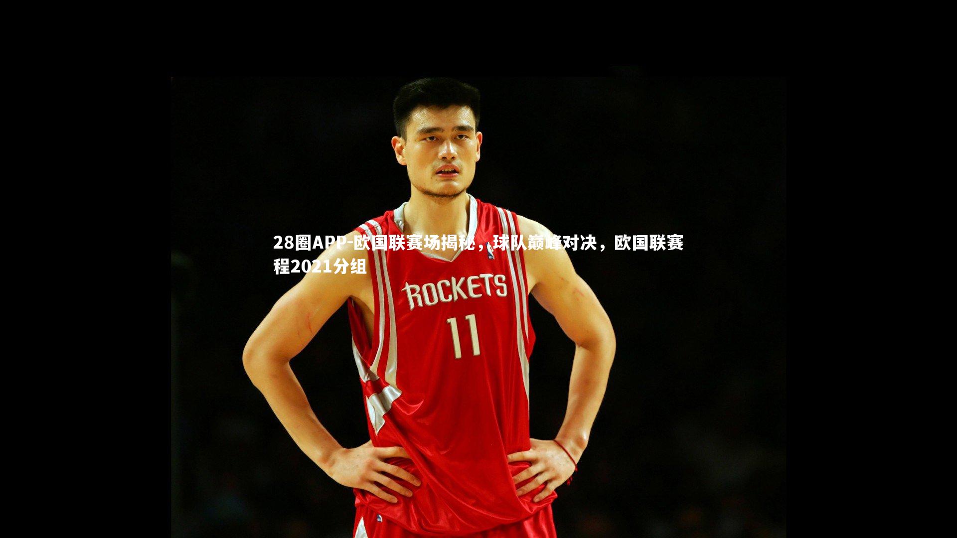 欧国联赛场揭秘，球队巅峰对决，欧国联赛程2021分组