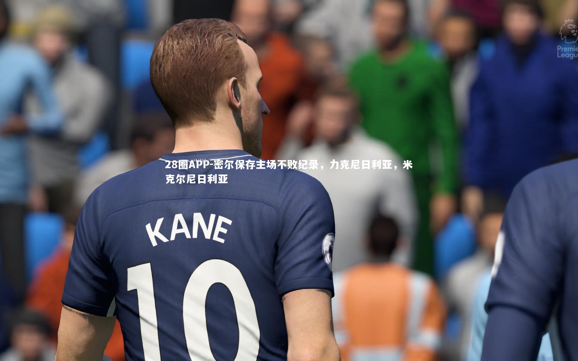 密尔保存主场不败纪录，力克尼日利亚，米克尔尼日利亚