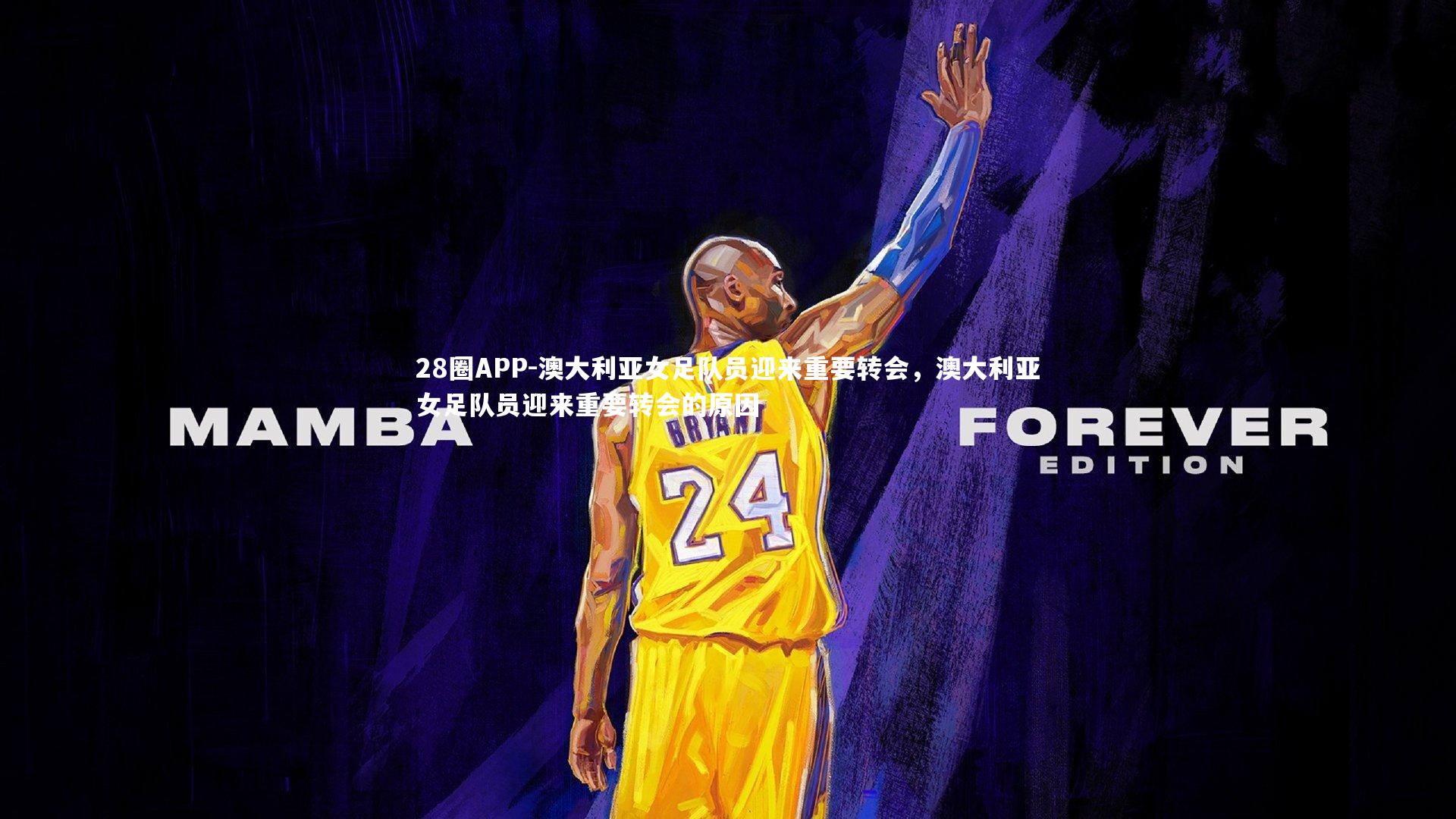 澳大利亚女足队员迎来重要转会，澳大利亚女足队员迎来重要转会的原因