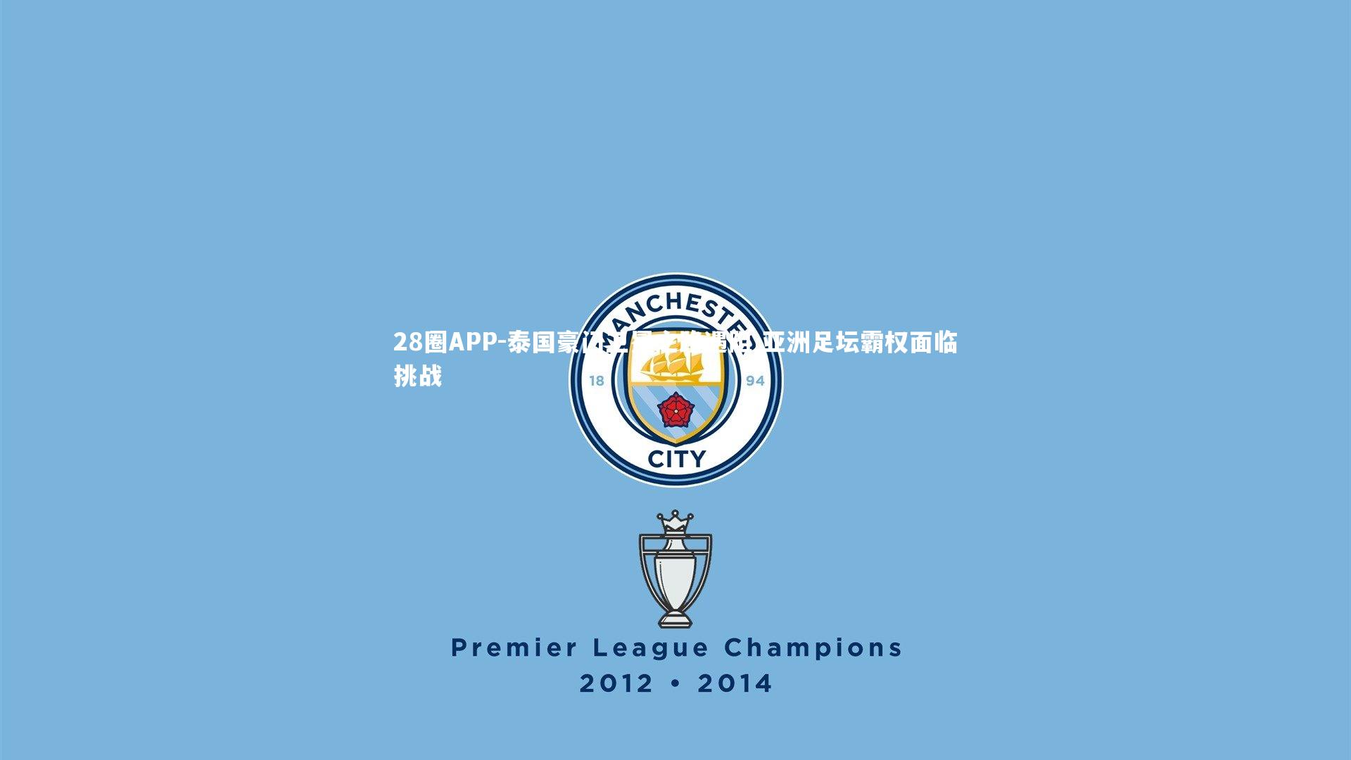 泰国豪门卫冕之路遇阻 亚洲足坛霸权面临挑战