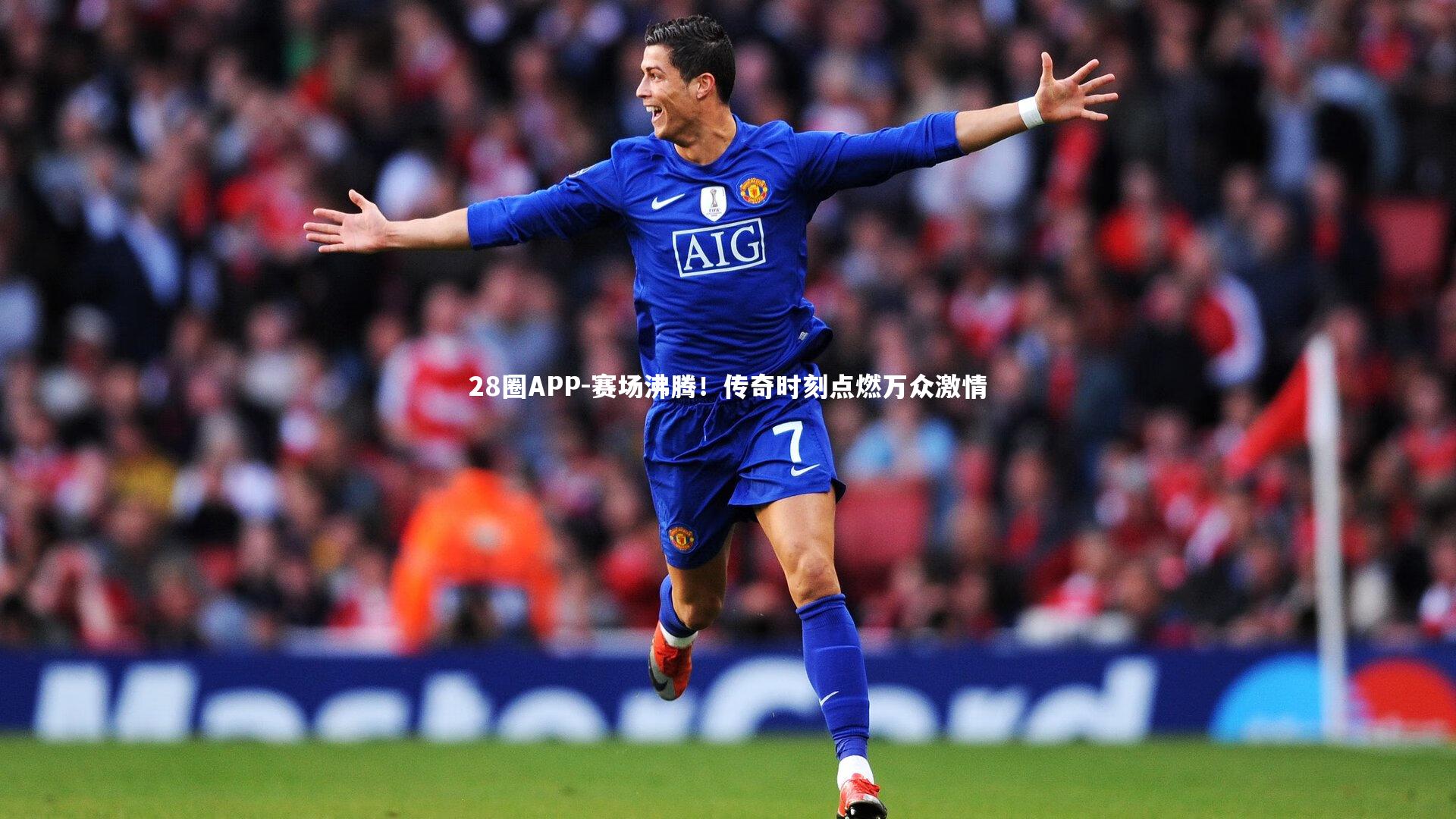 赛场沸腾！传奇时刻点燃万众激情