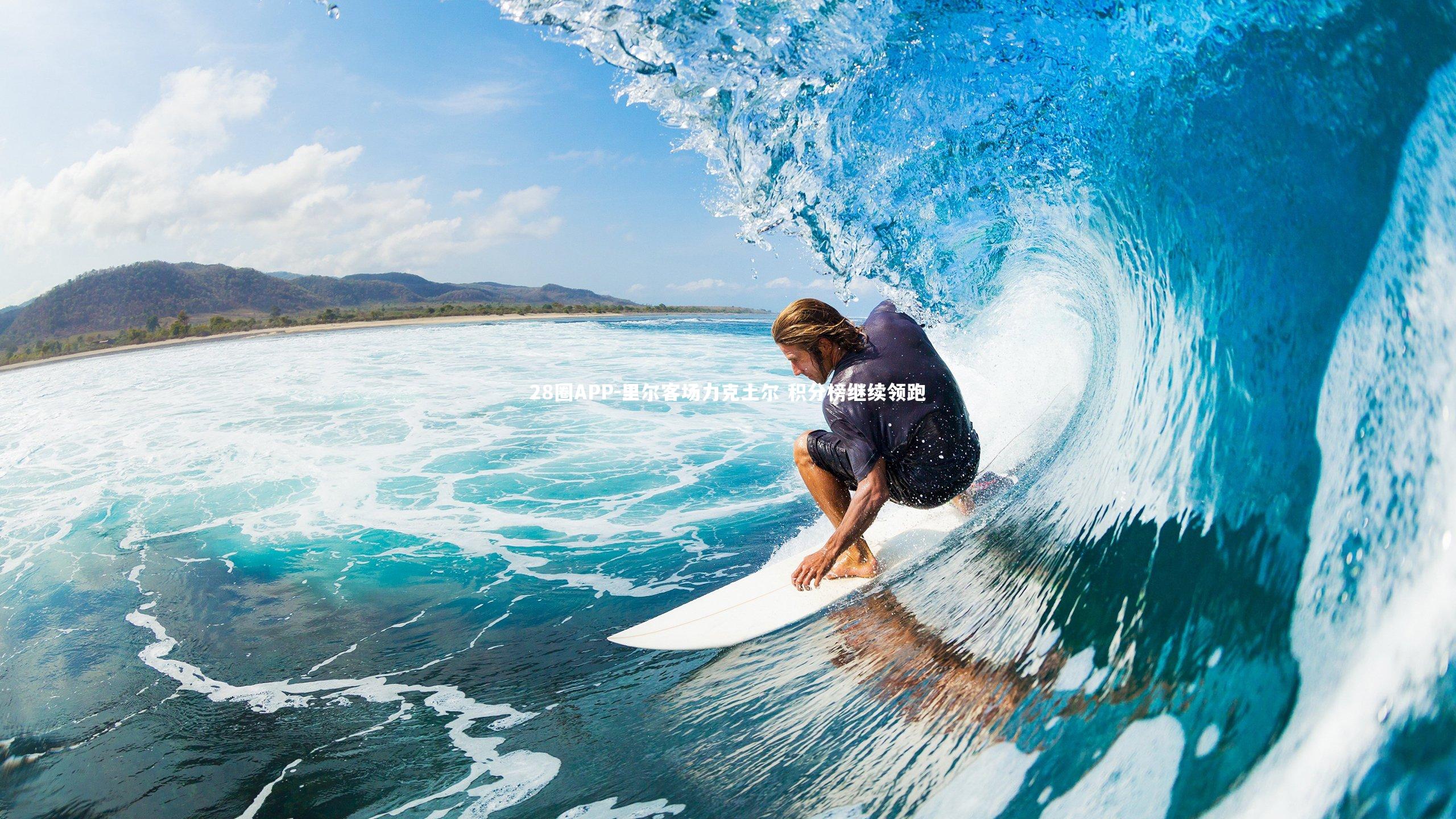 里尔客场力克土尔 积分榜继续领跑