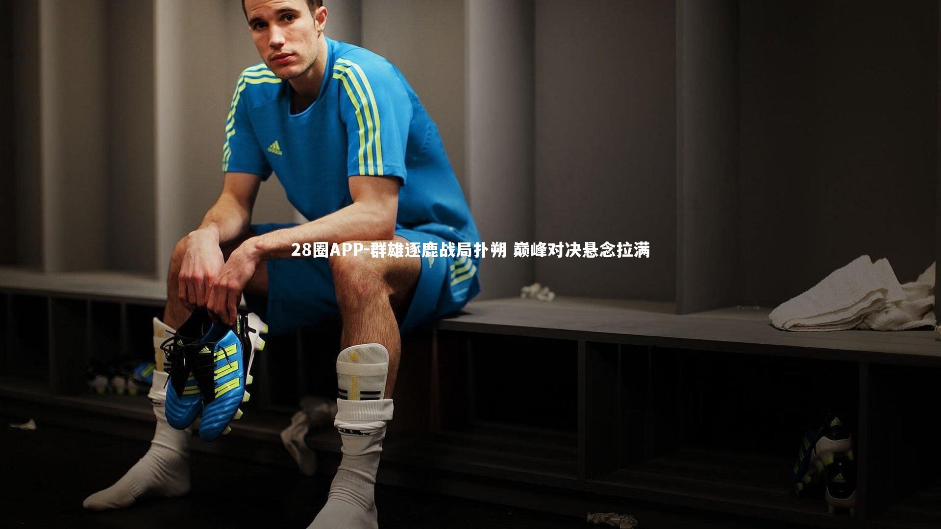 群雄逐鹿战局扑朔 巅峰对决悬念拉满