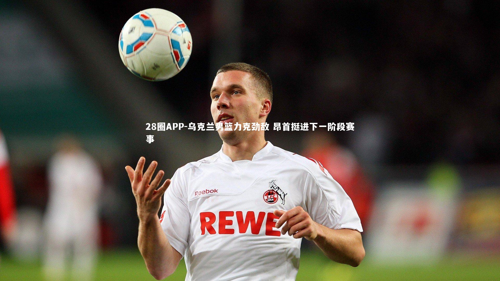 乌克兰男篮力克劲敌 昂首挺进下一阶段赛事