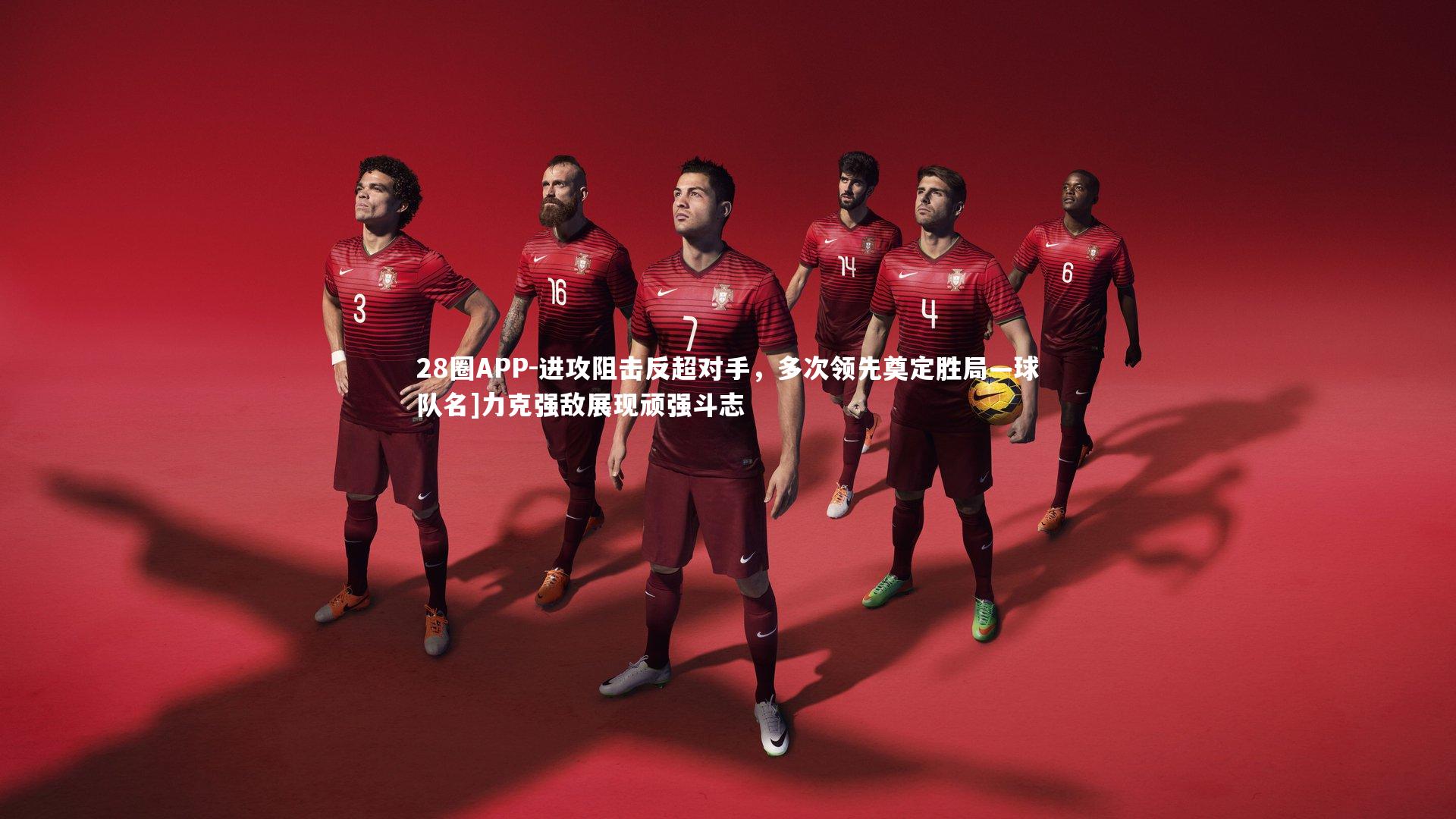 进攻阻击反超对手，多次领先奠定胜局—球队名]力克强敌展现顽强斗志