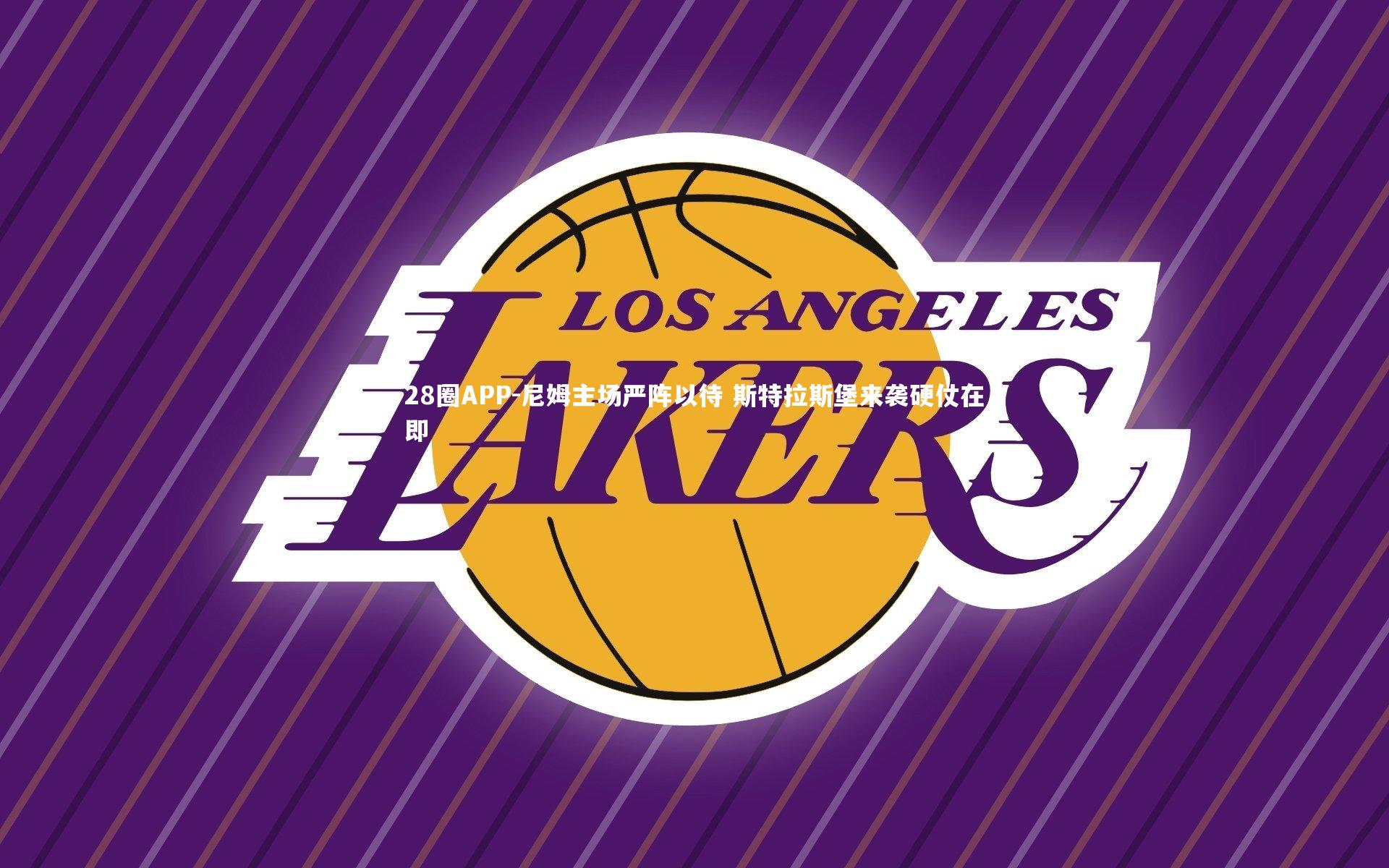 尼姆主场严阵以待 斯特拉斯堡来袭硬仗在即