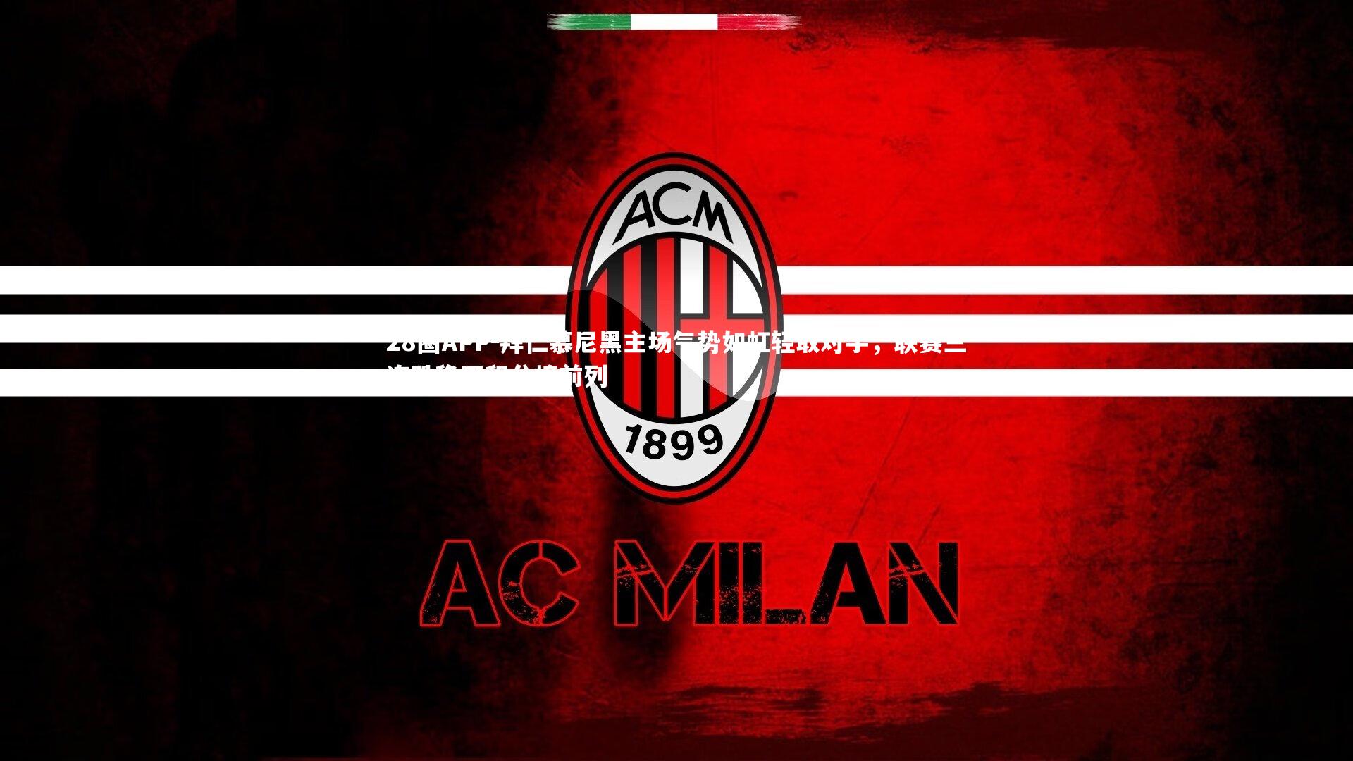 拜仁慕尼黑主场气势如虹轻取对手，联赛三连胜稳固积分榜前列