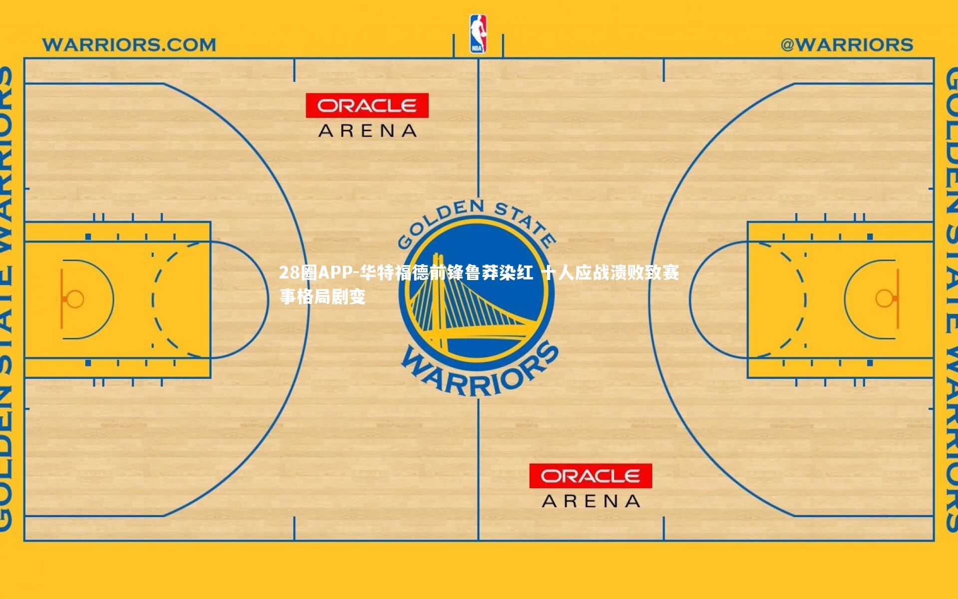 华特福德前锋鲁莽染红 十人应战溃败致赛事格局剧变
