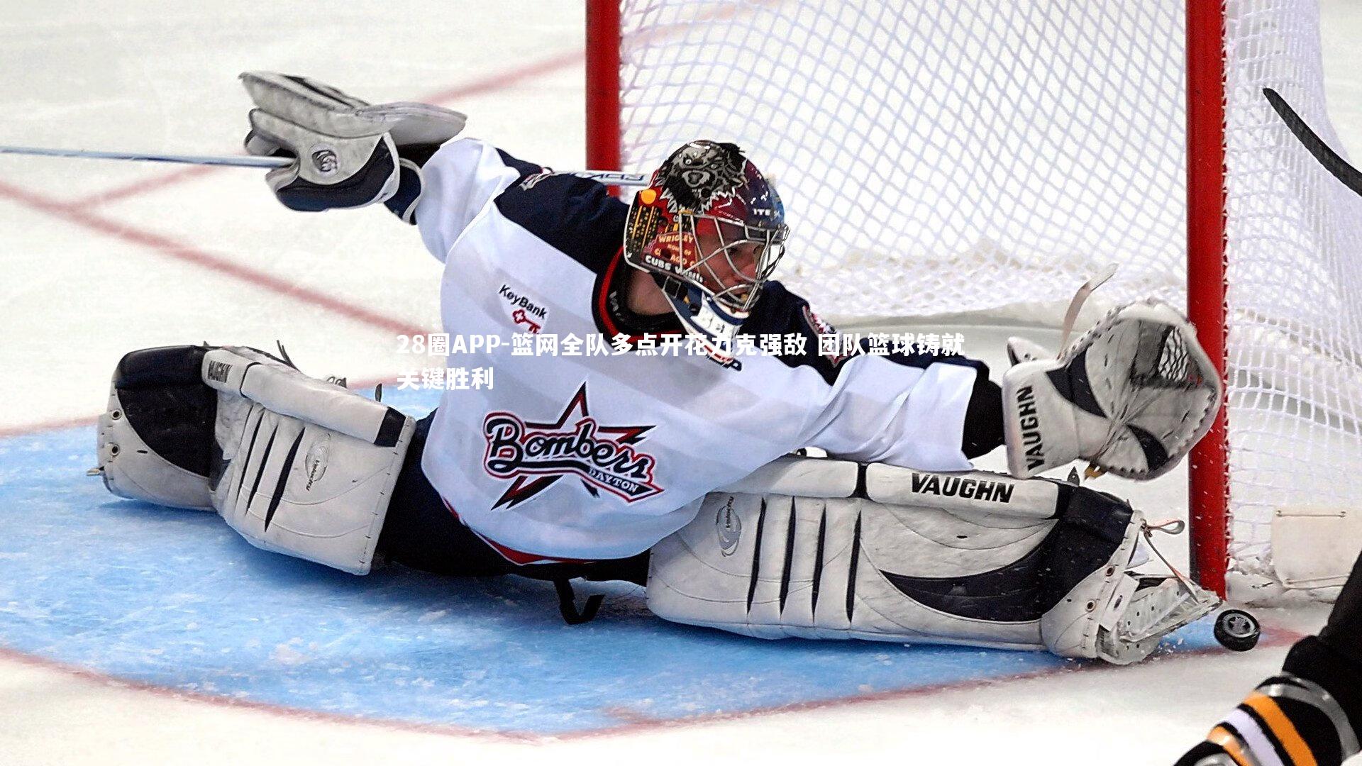 篮网全队多点开花力克强敌 团队篮球铸就关键胜利