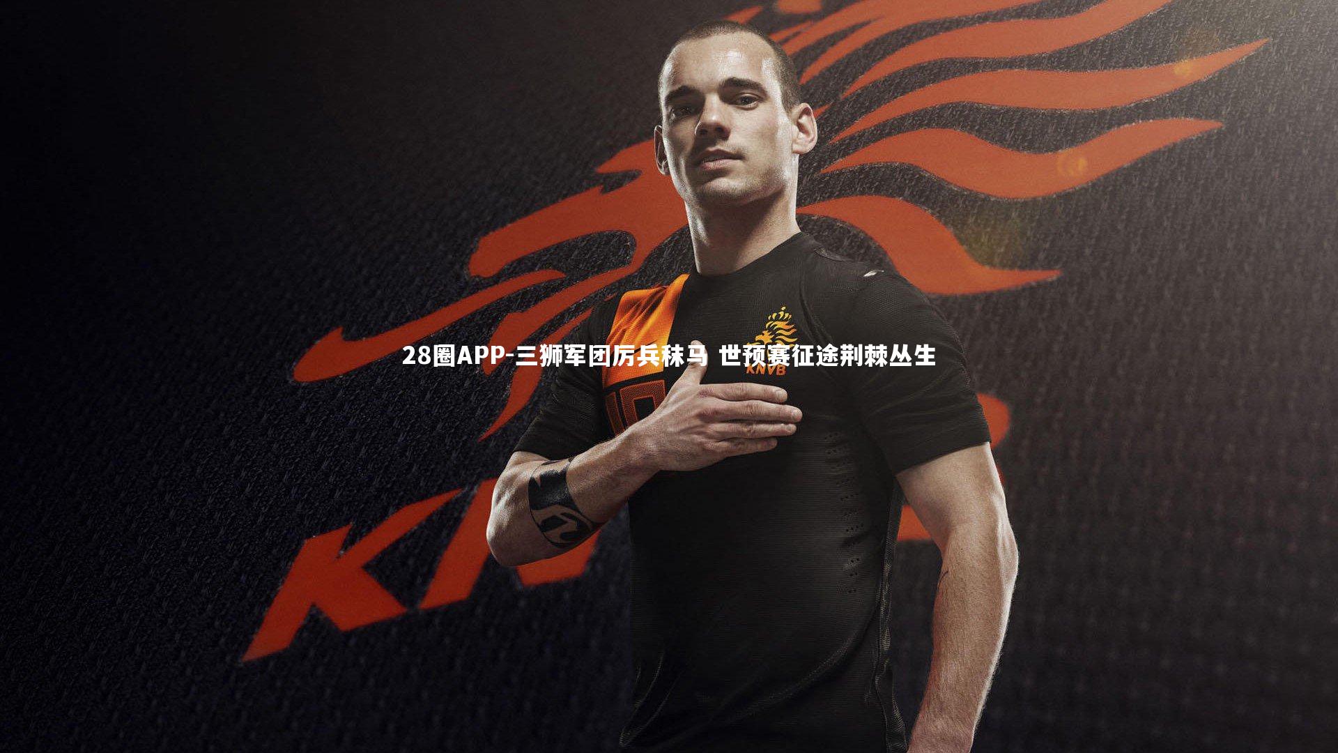 三狮军团厉兵秣马 世预赛征途荆棘丛生