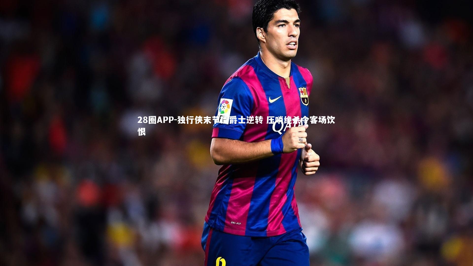 独行侠末节遭爵士逆转 压哨绝杀令客场饮恨