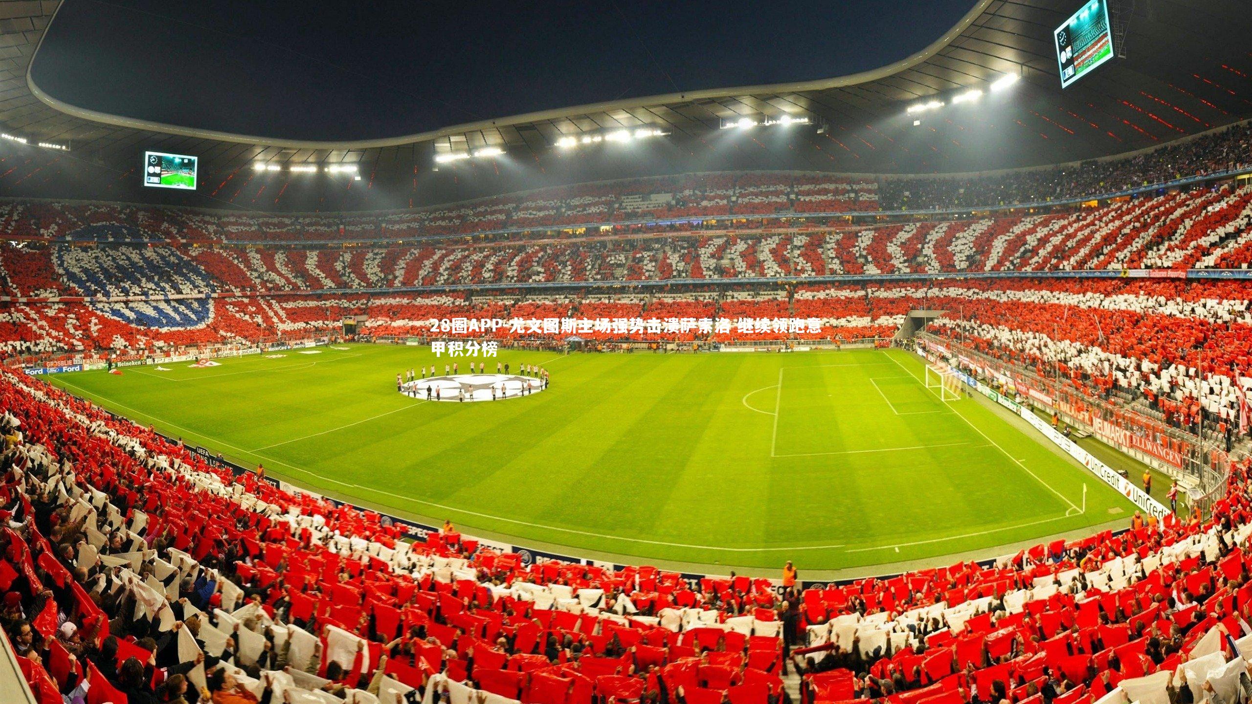 28圈APP-尤文图斯主场强势击溃萨索洛 继续领跑意甲积分榜