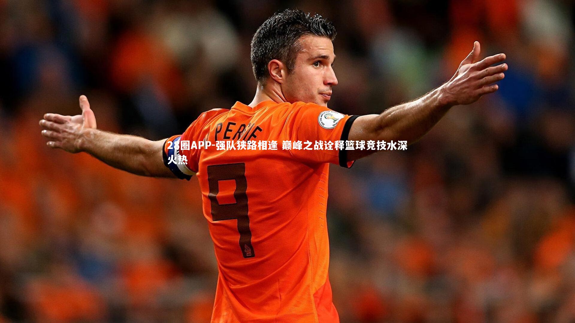 强队狭路相逢 巅峰之战诠释篮球竞技水深火热