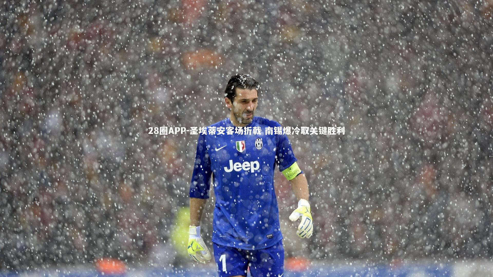 28圈APP-圣埃蒂安客场折戟 南锡爆冷取关键胜利