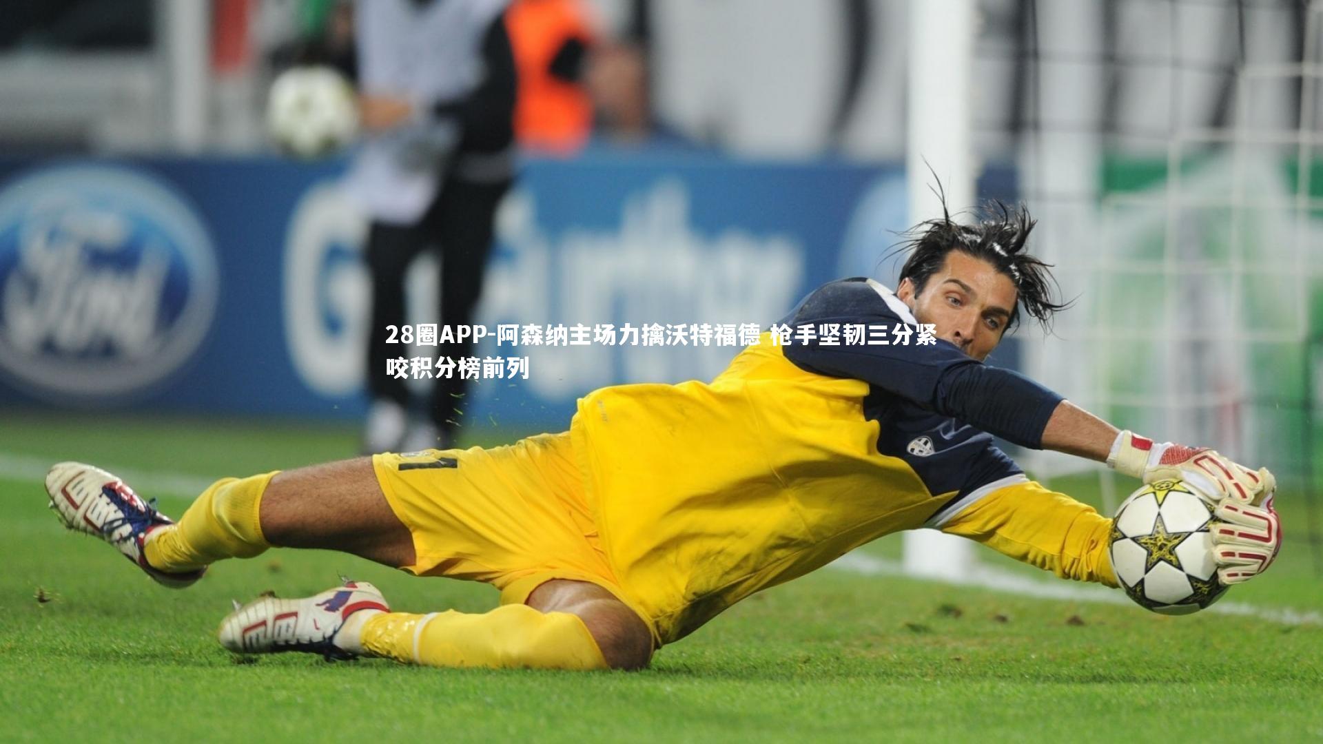 28圈APP-阿森纳主场力擒沃特福德 枪手坚韧三分紧咬积分榜前列