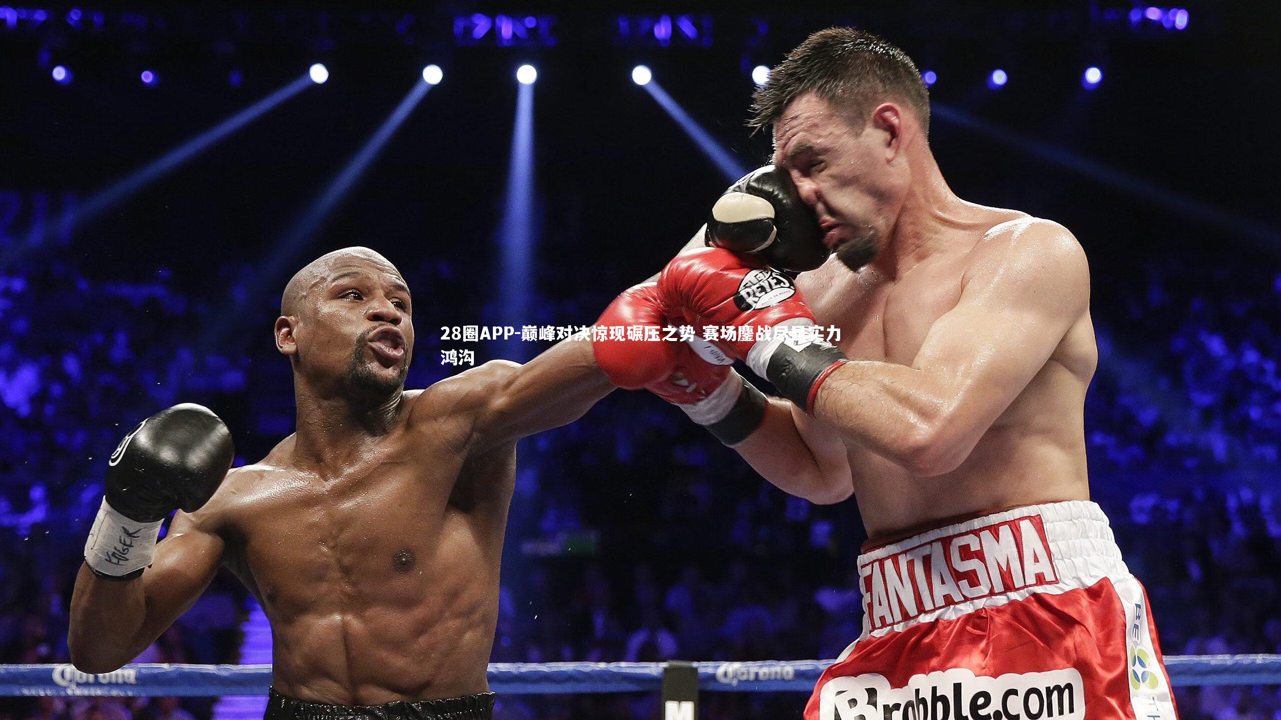 28圈APP-巅峰对决惊现碾压之势 赛场鏖战尽显实力鸿沟