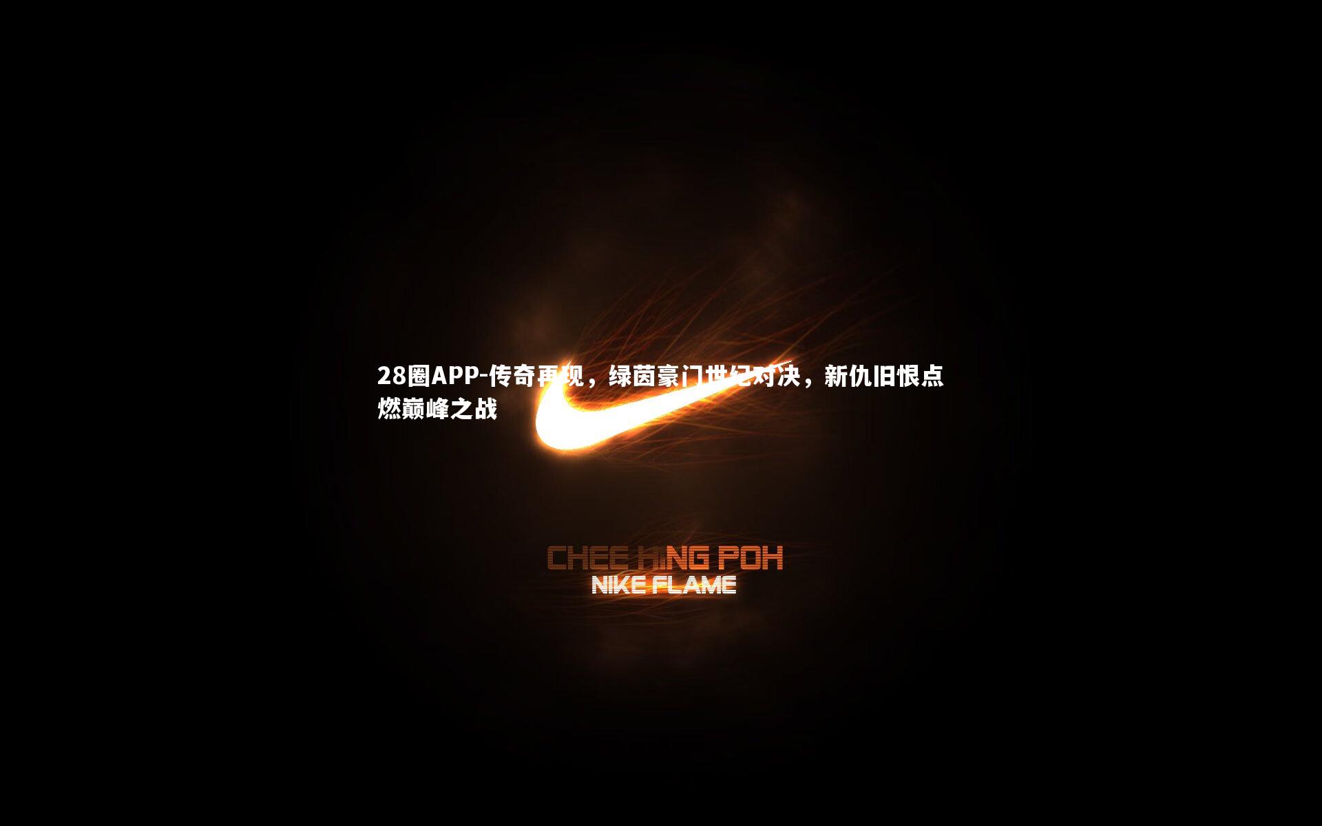 传奇再现，绿茵豪门世纪对决，新仇旧恨点燃巅峰之战