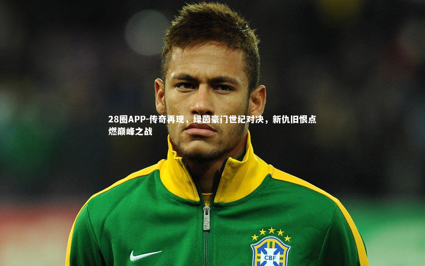 传奇再现，绿茵豪门世纪对决，新仇旧恨点燃巅峰之战