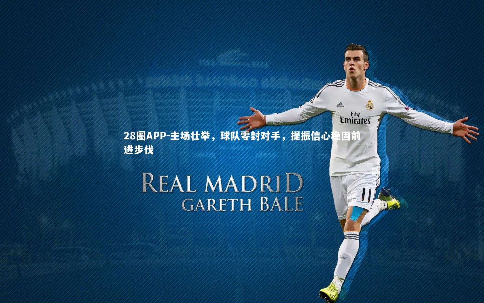 28圈APP-主场壮举，球队零封对手，提振信心稳固前进步伐