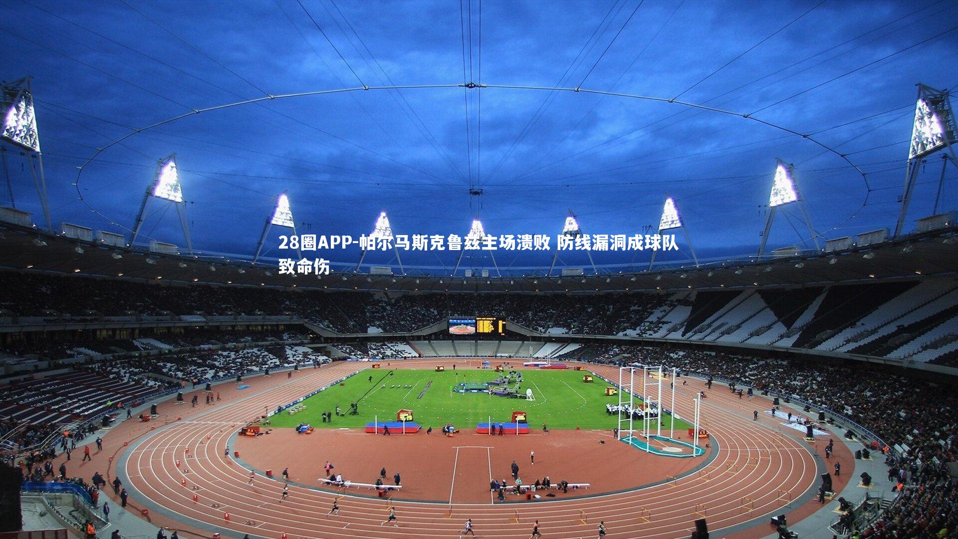 28圈APP-帕尔马斯克鲁兹主场溃败 防线漏洞成球队致命伤