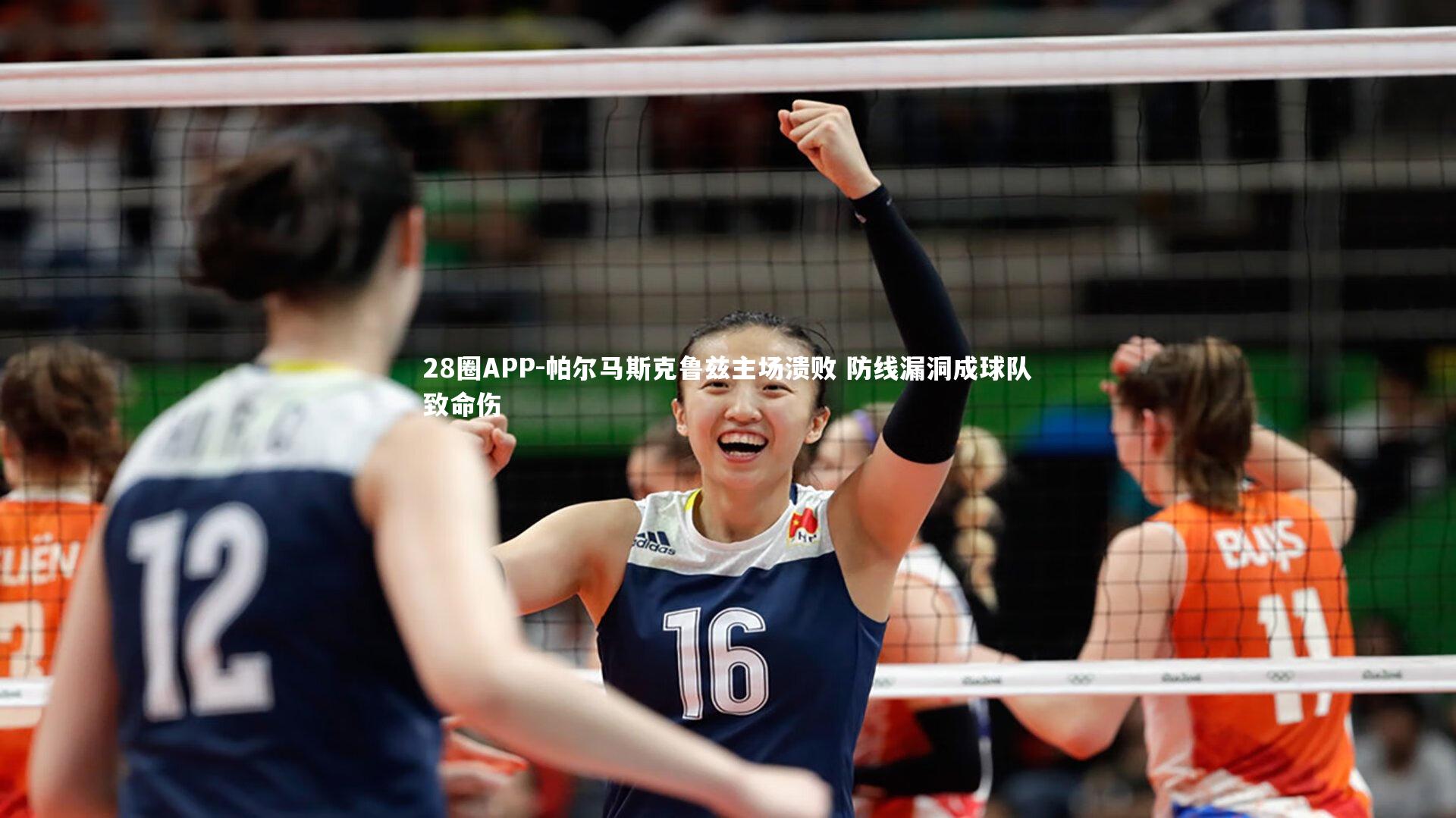 帕尔马斯克鲁兹主场溃败 防线漏洞成球队致命伤